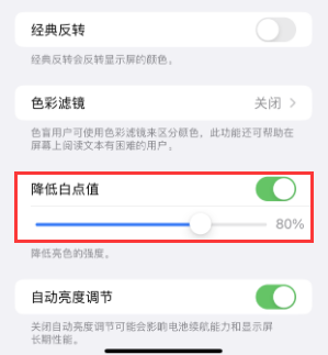饶河苹果电池维修分享iPhone省电巧妙设置降低白点值 