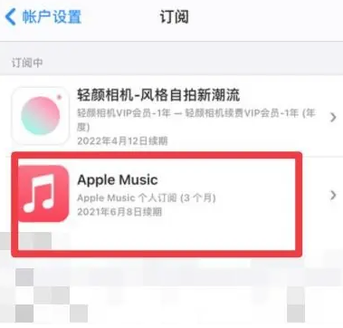 饶河apple维修店分享Apple Music怎么取消自动收费 