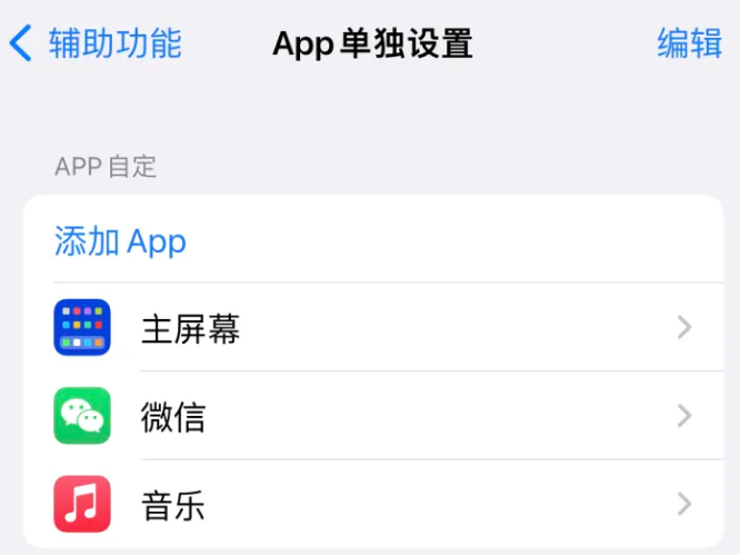 饶河苹果14服务点分享iPhone14如何单独设置App 