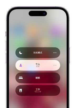 饶河苹果14维修中心分享在iPhone14上定制个人专注模式 