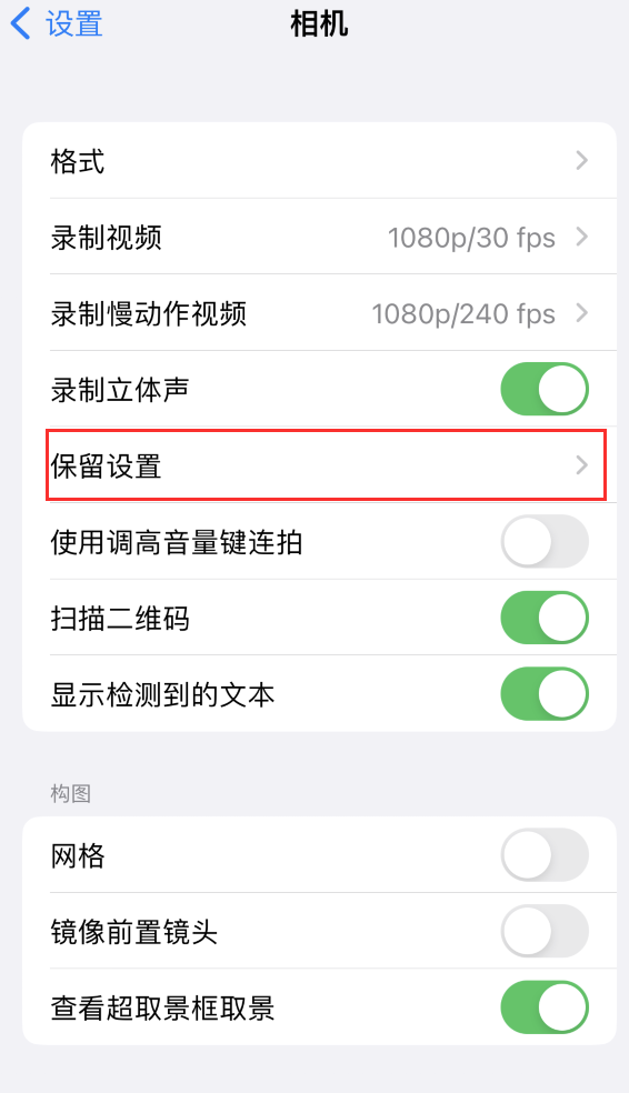 饶河苹果14维修分享如何在iPhone 14 机型中保留拍照设置 