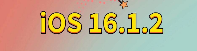 饶河苹果手机维修分享iOS 16.1.2正式版更新内容及升级方法 