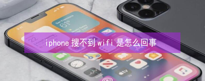 饶河苹果13维修分享iPhone13搜索不到wifi怎么办 